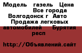  › Модель ­ газель › Цена ­ 120 000 - Все города, Волгодонск г. Авто » Продажа легковых автомобилей   . Бурятия респ.